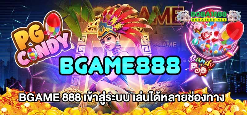 bgame 888 เข้าสู่ระบบ