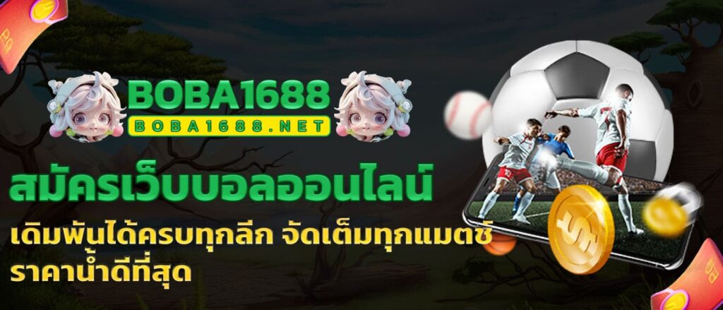 สมัครเว็บบอลออนไลน์