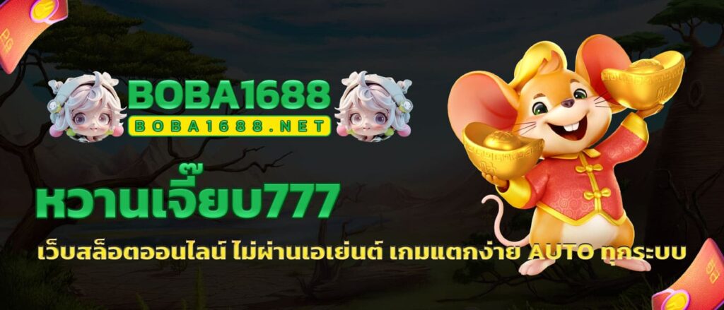 หวานเจี๊ยบ777