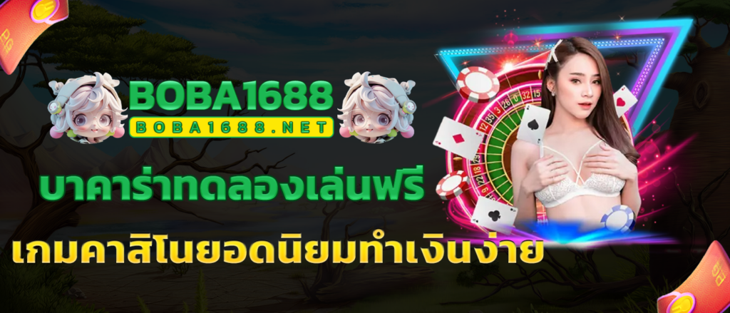 บาคาร่าทดลองเล่นฟรี