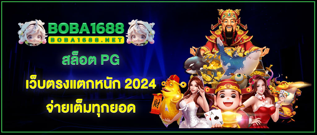 สล็อต pg เว็บตรงแตกหนัก 2024