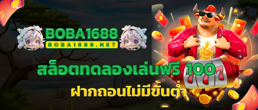 สล็อตทดลองเล่นฟรี 100